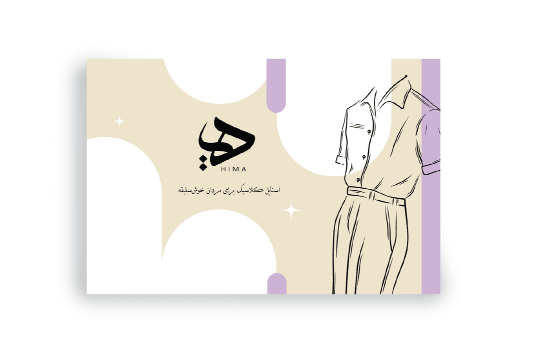 کارت ویزیت فروشگاه پوشاک هیما